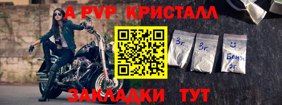 A-PVP крисы CK Электрогорск