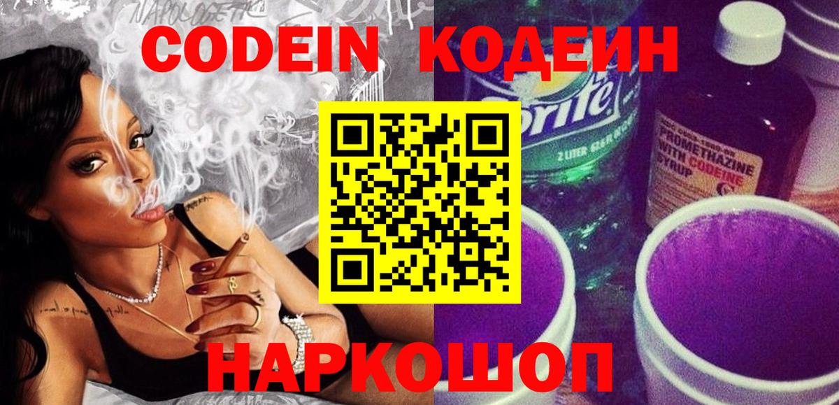 Codein Purple Drank  Codein Purple Drank  Электрогорск  Вход с VPN 